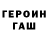 Героин хмурый hanoona aonono